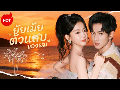 ยัยเมียตัวแสบของผมร #flickreels #revence #drama