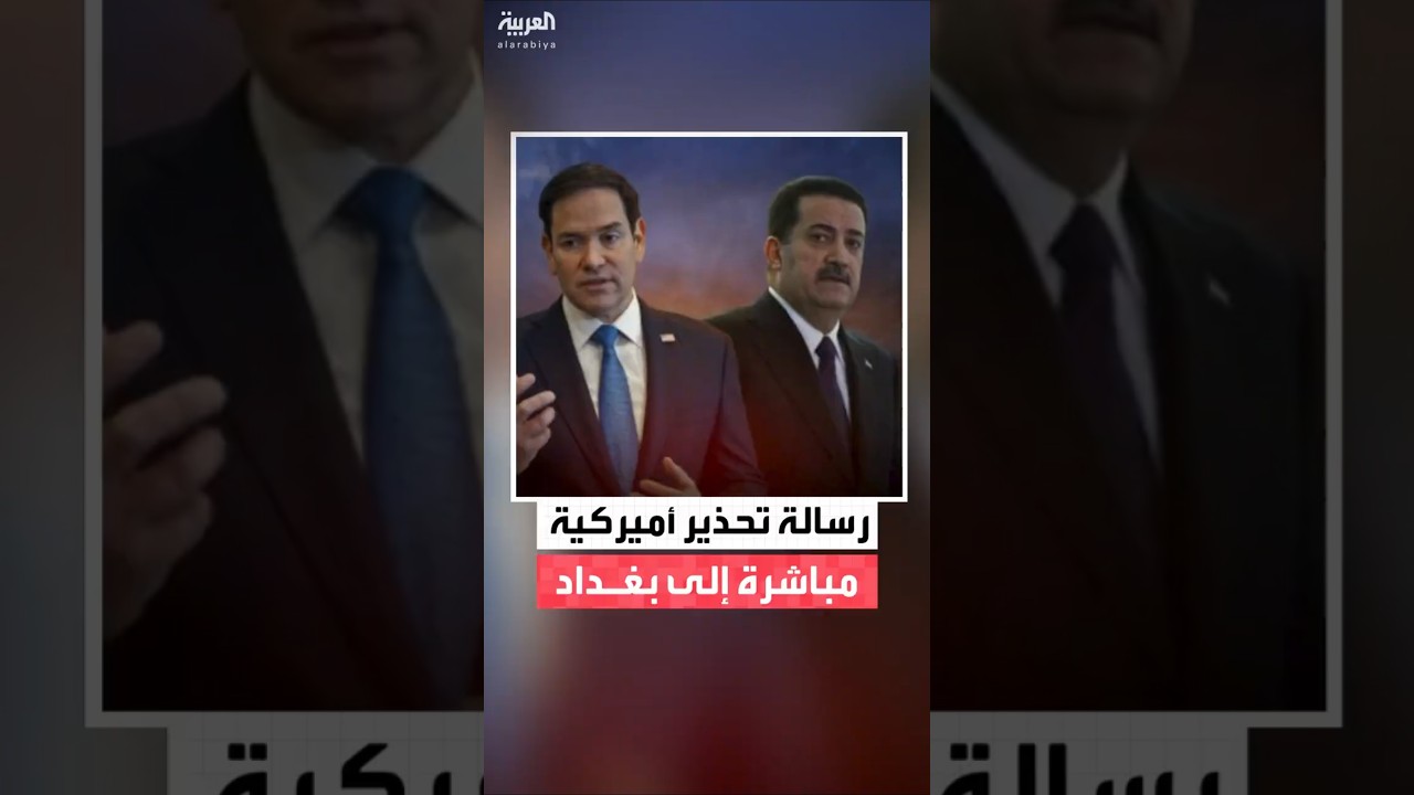 فيديو | رسالة أميركية مباشرة إلى بغداد للتحذير من تشكيل حكومة عراقية موالية لإيران