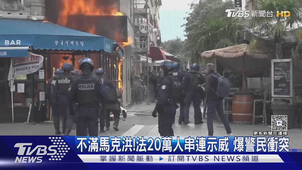 催淚瓦斯、水柱齊上! 法國20萬人上街示威 警民爆發衝突