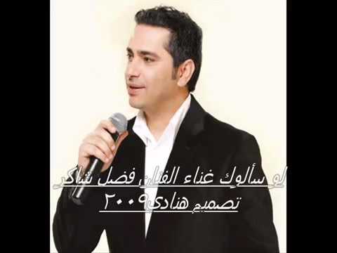 hnade2009   فضل شاكر لو سألوك