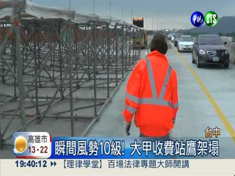 大甲收費站鷹架塌 幸無人員傷亡