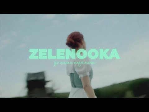 Zelenooka - За нами перемога (Official Video 2022)