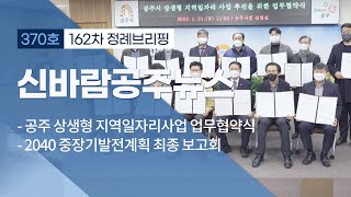 370호(공주 상생형 지역일자리사업 업무협약, 2040 중장기발전게획 최종보고회, 읍면동장 1월회의, 제162차 정례브리핑 등) 이미지