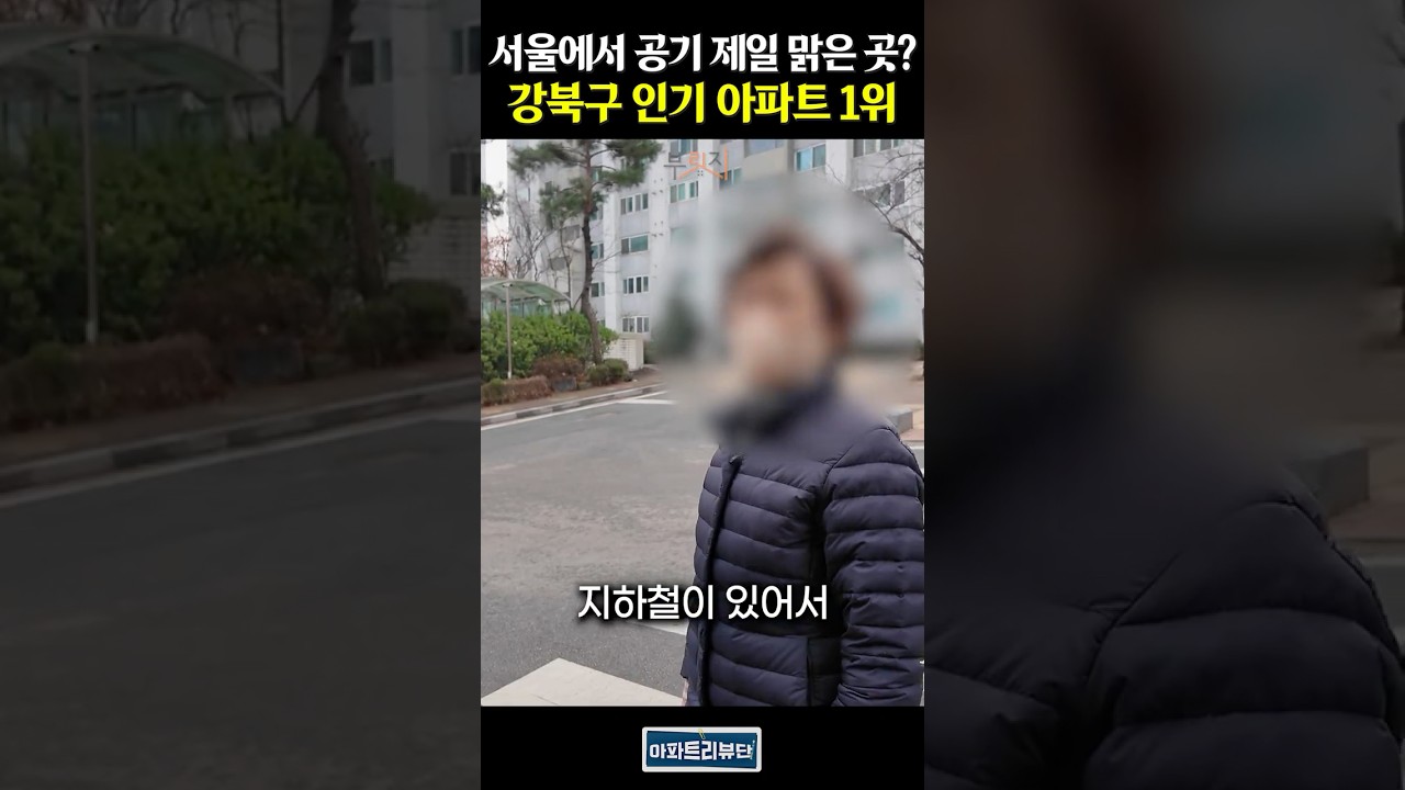 서울에서 가장 공기 좋다는 강북구의 인기 1위 아파트는?