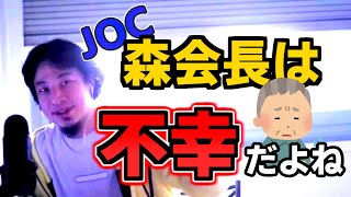 【ひろゆき】森喜朗JOC会長は晩節を汚した!不幸な老後について【切り抜き】