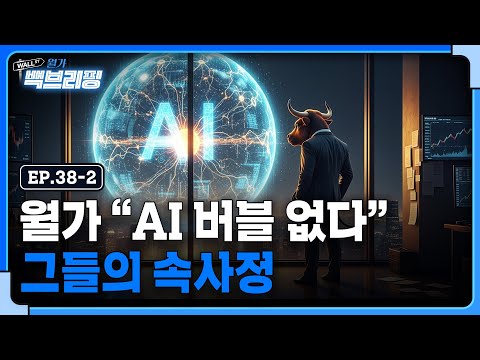 월가는 왜 AI 버블이 없다고 주장하는 걸까 | 월가백브리핑