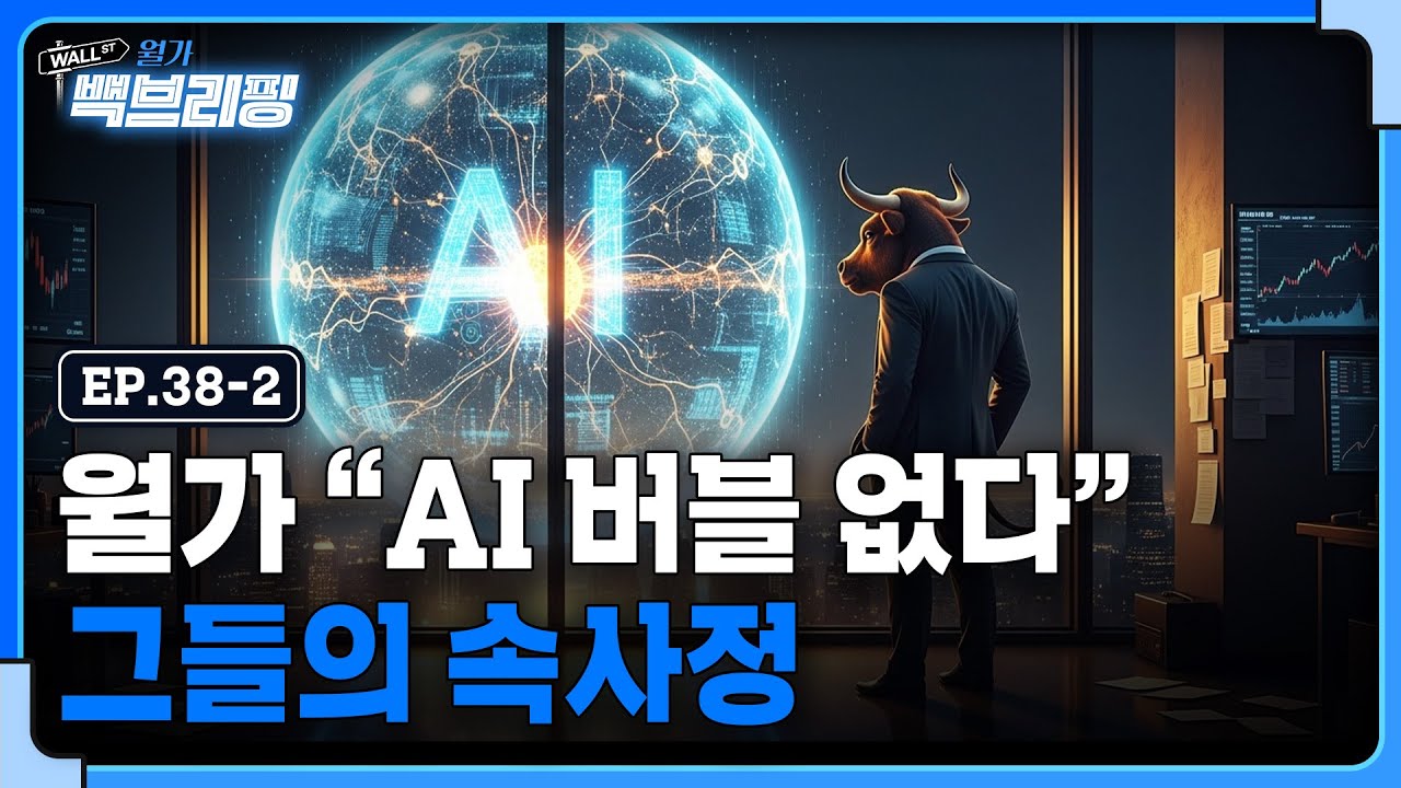 월가는 왜 AI 버블이 없다고 주장하는 걸까 | 월가백브리핑