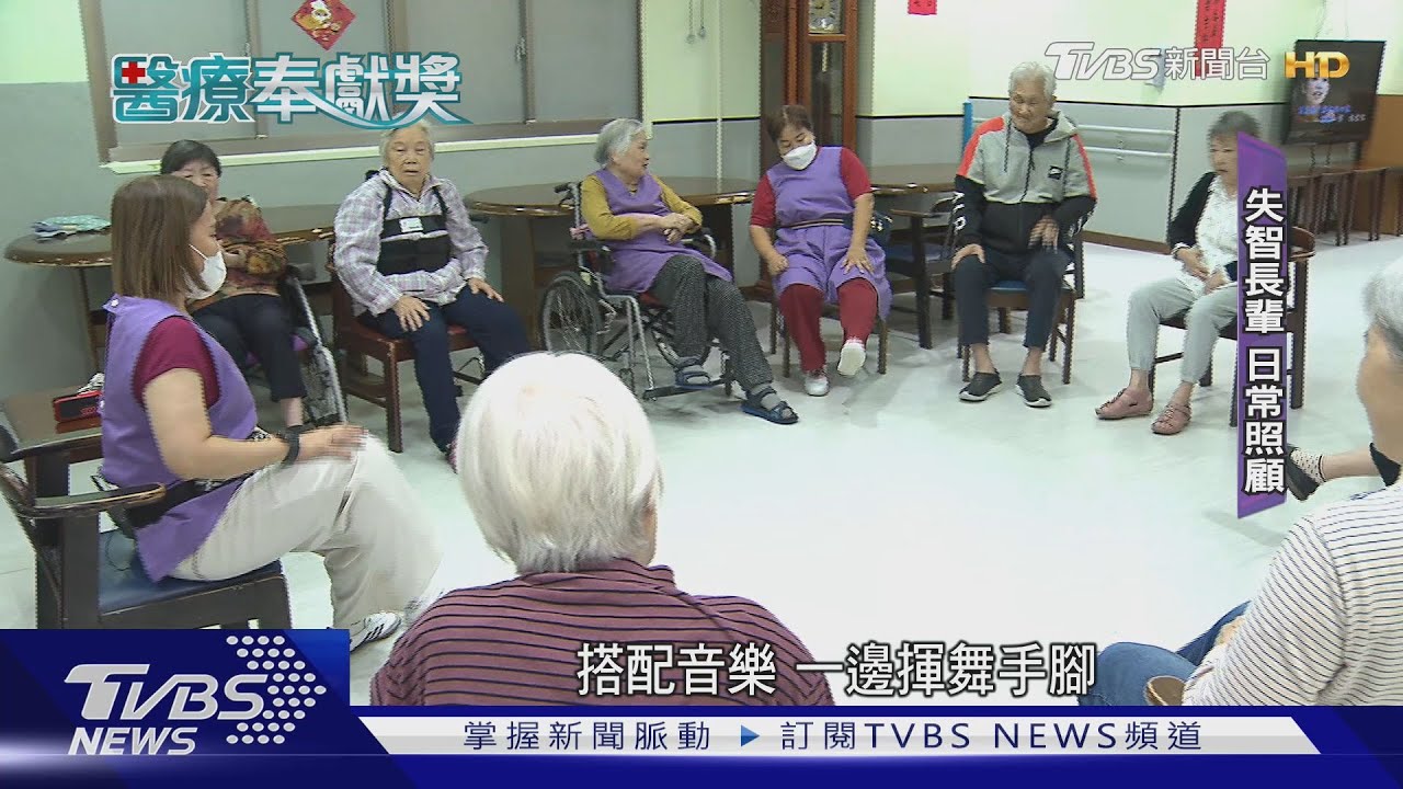 「做別人不願做的」失智老人基金會一心奉獻  醫奉獎肯定