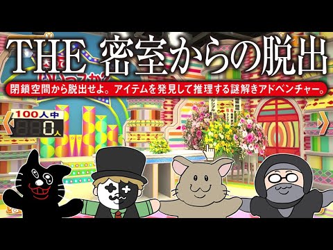 【4人実況】150万本売れた伝説の脱出ゲーム『THE 密室からの脱出 ～テレビ局密着24時編～』