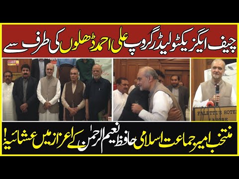 حافظ نعیم الرحمان کے اعزاز میں عشائیہ