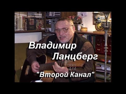 "Владимир Ланцберг - Второй Канал" - 2005