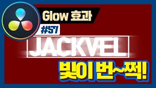 빛이 번쩍이는 효과, Glow 효과에 대해서 진도나가본다
