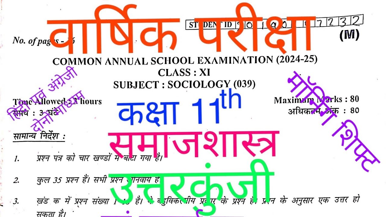 Class 11th Sociology/समाजशास्त्र solution 2025/morning shift/Answer key/उत्तरमाला Annual exam DOE