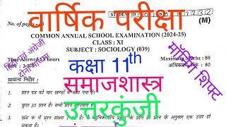 Class 11th Sociology/समाजशास्त्र solution 2025/morning shift/Answer key/उत्तरमाला Annual exam DOE