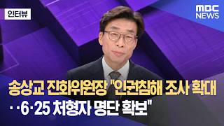 [외전인터뷰] 송상교 진화위원장 "인권침해 조사 확대‥6·25 처형자 명단 확보" (2026.06.19/뉴스외전/MBC)
