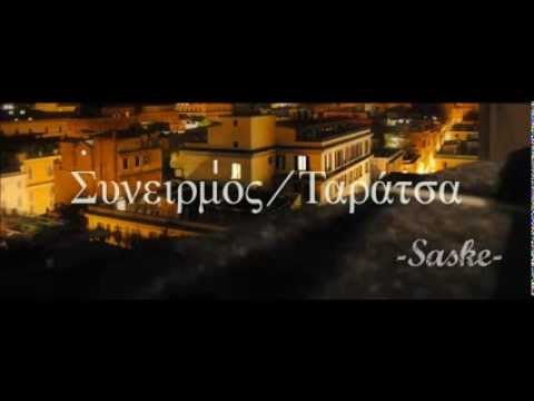 Saske-Συνειρμός/Ταράτσα (Audio)