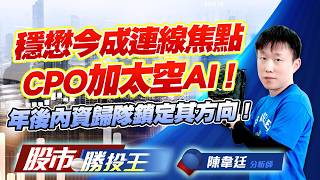 穩懋今成連線焦點CPO加太空AI ! 年後內資歸隊鎖定其方向 ! #穩懋 #台勝科 #鑫科 #元晶 #燿華