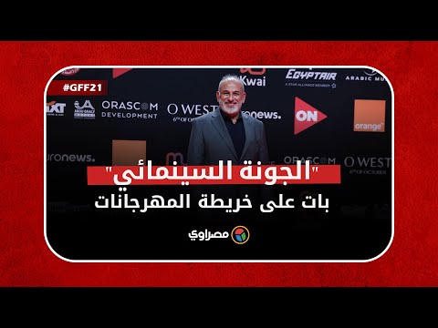 جمال سليمان "الجونة السينمائي" بات على خريطة المهرجانات الدولية.. ووفاة حاتم علي خسارة