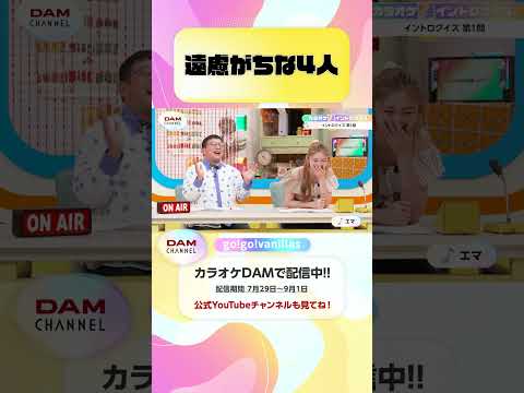 遠慮がちな4人 #gogovanillas #ダンデライオン #バニラズ#バニラズダンデライオン #DAMCHANNEL #DAMチャンネル #ゆうちゃみ #チャンカワイ