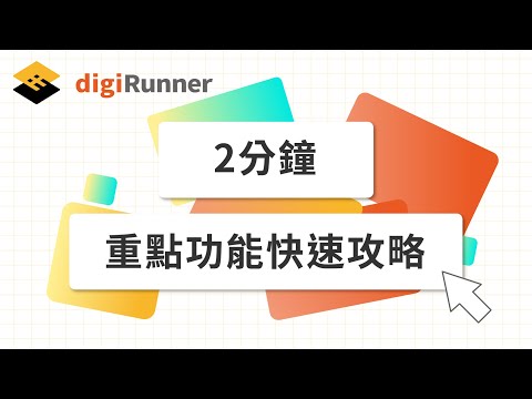 企業級API管理平台 digiRunner