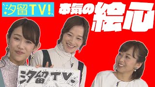 汐テレ女子アナ『絵心を調べてみました』