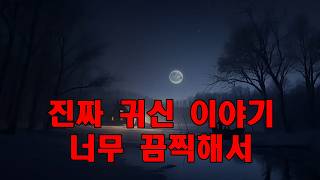 Download lagu 진짜 귀신 이야기   너무 끔찍해서 잠들 수 없게 만드는 실제 공포 이야기 모음   직접 겪은 사람들이 들려주는 이야기들 mp3