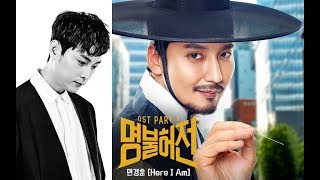 【中字】韓劇《名不虛傳》OST PART 1 민경훈 閔庚勳 (Min Kyung Hoon) - Here I Am  飯制mv