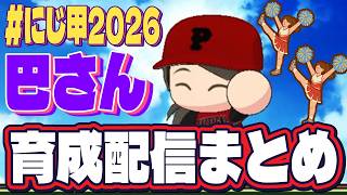 にじ甲2026、巴さん全育成配信まとめ【✂切り抜き✂白雪巴／ローレン・イロアス】