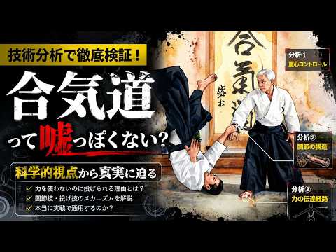 【技術解説】なぜ合気道は格闘技の試合に出てこないのか？！