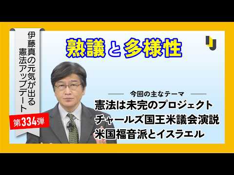 【伊藤真塾長】熟議と多様性~伊藤真の元気が出る憲法アップデート第334弾(2026年5月15日)