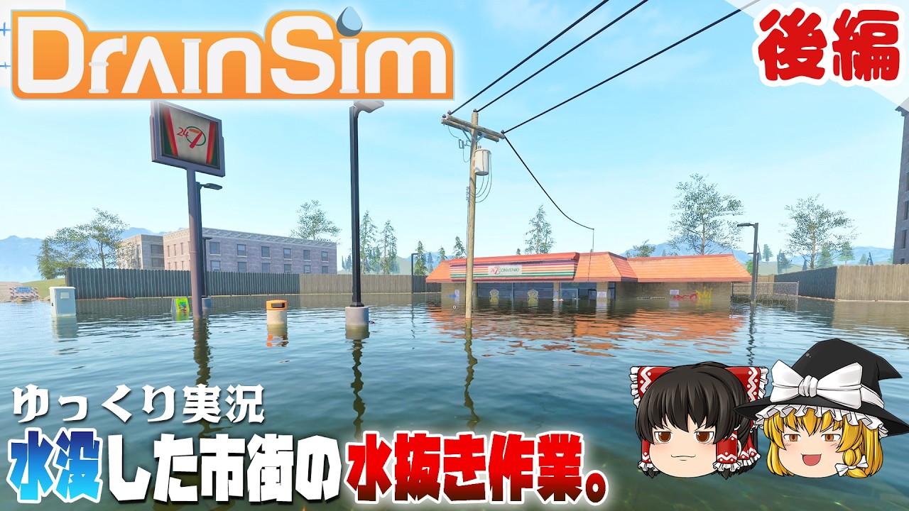 【DrainSim】また水没した街の水を抜く【ゆっくり実況】 [ドレインシム]