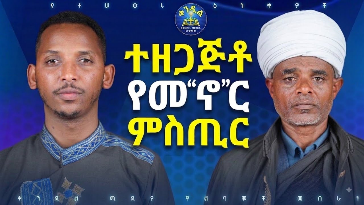 🔴ምን እየሰራን እንጠብቅ|| መጋቤ ሐዲስ ስቡሕ አዳምጤ እና ዲያቆን ቀዳሜጸጋ ዮሐንስ ||#