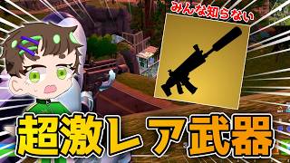 みんな知らない『激レア武器』を使ってみた！！【フォートナイト/Fortnite】
