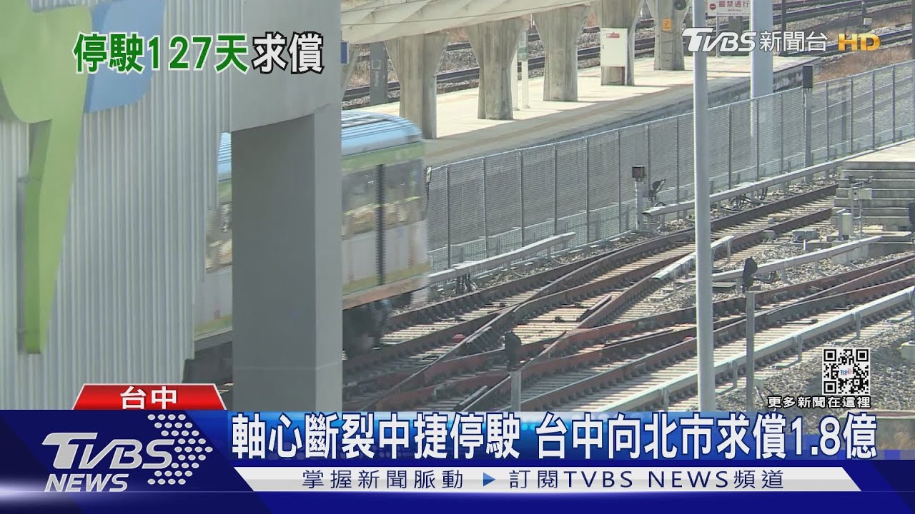 軸心斷裂中捷停駛 台中向北市求償1.8億