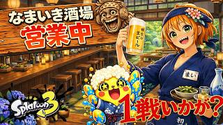 スプラ3 参加型オープンマッチ配信｜初見さん歓迎！営業中【なまいき酒場】