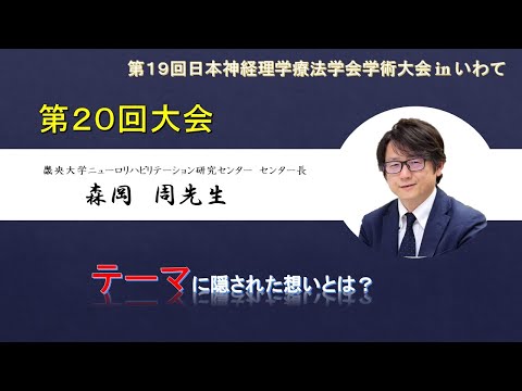 理学療法学科 【森岡先生 Part.3】第20回大会　テーマに隠された想いとは？