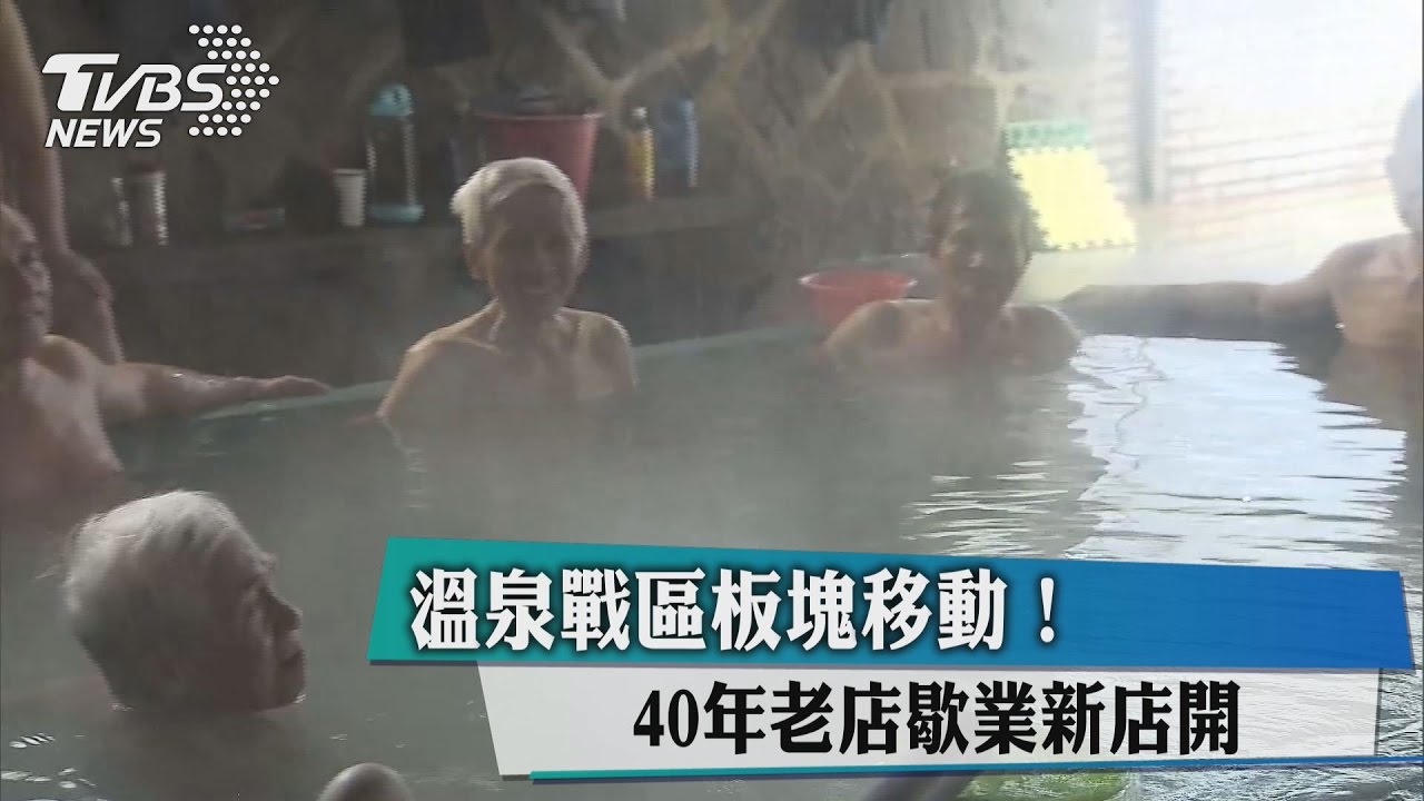 溫泉戰區板塊移動！　40年老店歇業新店開