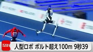 100mでボルト超えも 中国で人型ロボットのスポーツ大会開催
