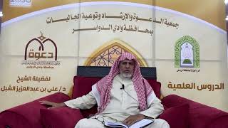 صورة أ.د. علي الشبل | شرح أصول اعتقاد أهل السنة والجماعة للالكائي (21)