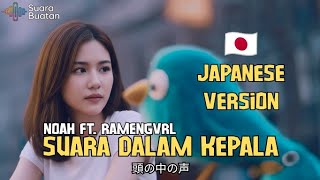 Download lagu Noah - Suara Dalam Kepala (🇯🇵 Japan Version) | 頭の中の声 (atama no naka no koe) | by SUARA BUATAN mp3