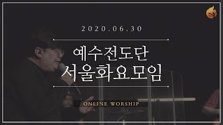 2020.06.30 예수전도단 서울화요모임