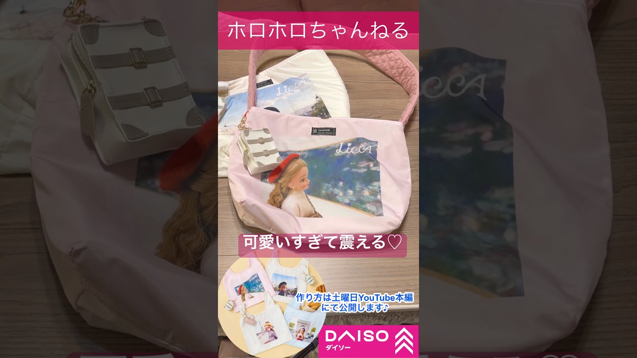 【DAISO】リメイクが神すぎた…リカちゃんエコバッグが激変！