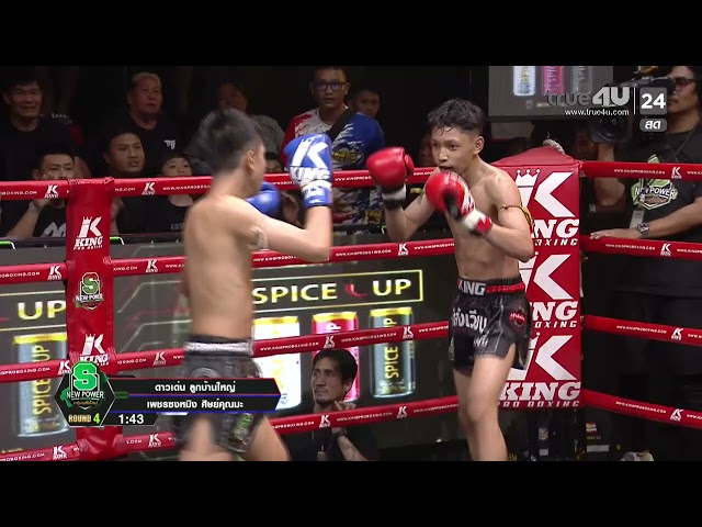 ไฮไลท์เดือดมวยไทย ศึกมวยไทยพันธมิตร I ดาวเด่น ลูกบ้านใหญ่ VS เพชรชงหมิง ศิษย์คุณมะ