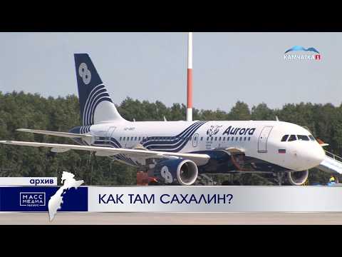 Как там Сахалин? | Новости сегодня | Происшествия | Масс Медиа