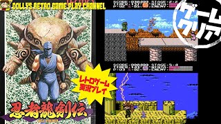 【アクション】エンディングまで【忍者龍剣伝】ファミコン　レトロゲーム実況