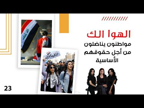 فيديو | مواطنون يناضلون من أجل حقوقهم الأساسية - الهوا الك م١٠ - الحلقة ٢٣