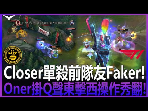 T1 vs LSB 團隊配合精彩! Closer單殺前隊友Faker! Zeus納兒狂嘯猛擊噴出靈魂! Oner掛Q聲東擊西操作秀翻! Game 1 | 2022 LCK春季賽精華