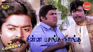 Download lagu Chinna Pasanga Naanga Movie Full Comedy | Murali | Revathi | Senthil | Goundamani | Comedy Galatta mp3 Download lagu Chinna Pasanga Naanga Movie Full Comedy | Murali | Revathi | Senthil | Goundamani | Comedy Galatta mp3