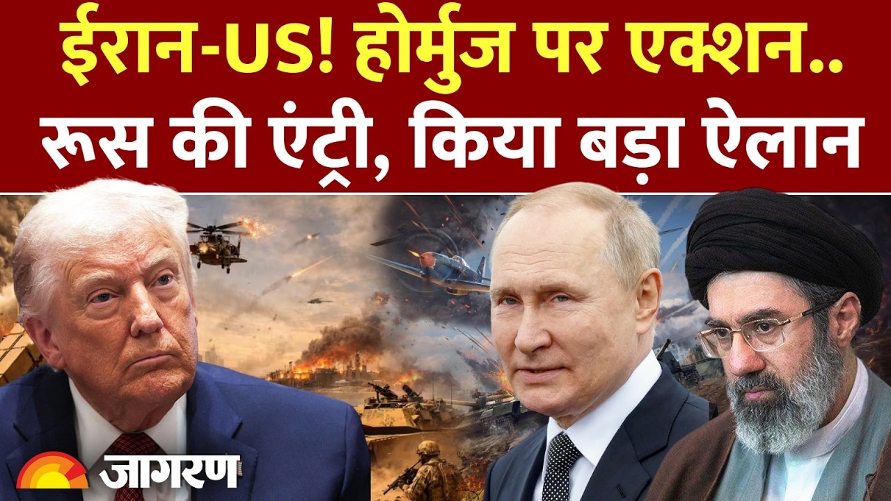 Russia on Hormuz Iran War: ईरान! होर्मुज पर एक्शन के बाद Putin का ऐलान | US Talk | Trump Update Oil