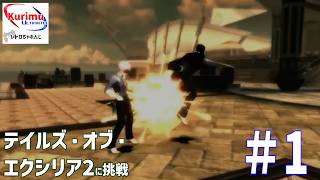 [ #レトロゲーム ][ #VTuber ]★エクシリアには続編がある！レトロちゃれんじ～テイルズ・オブ・エクシリア2に挑戦・1～★